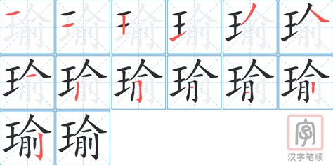 瑜字|瑜的意思,瑜的解释,瑜的拼音,瑜的部首,瑜的笔顺